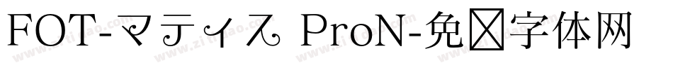 FOT-マティス ProN字体转换